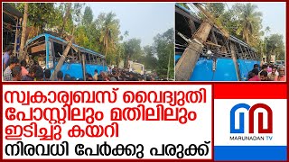 അടൂര്‍ പഴകുളത്ത് സ്വകാര്യബസ് വൈദ്യുതി പോസ്റ്റിലും മതിലിലും ഇടിച്ചു കയറി l Adoor [upl. by Connelley408]