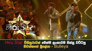 Hiru Star විනිසුරුවන් මෙන්ම ලංකාවම පිස්සු වට්ටපු තිවන්කගේ බුලේයා  Bulleya [upl. by Kalasky669]