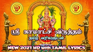 Sri Kamatchi Amman Virutham With Tamil Lyrics  ஸ்ரீ காமாட்சி அம்மன் விருத்தம் தமிழ் வரிகளுடன் [upl. by Enirod]