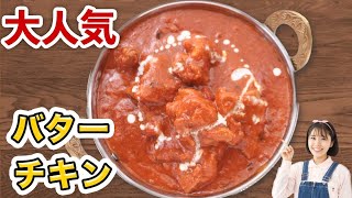 辛みゼロ！インド料理屋の甘くておいしいバターチキンカレーの作り方【カレーレシピ】 [upl. by Roos]