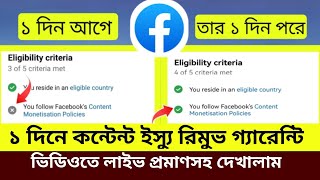 মাত্র এক ক্লিকে Content monetization policies remove 2024। Content monetization policy issues fix [upl. by Anneh]