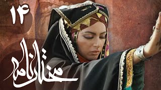 سریال مختارنامه  قسمت 14  Serial Mokhtarnameh  Part 14 [upl. by Cointon887]