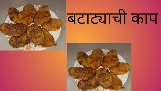 बटाट्याची काप ‌‌ Batatyache Kaap [upl. by Lubin496]