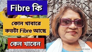 Fibre কি॥ কেন প্রয়োজন॥ কোন খাবারে কতটা Fibre থাকে ॥ Moonnis World [upl. by Hephzibah]