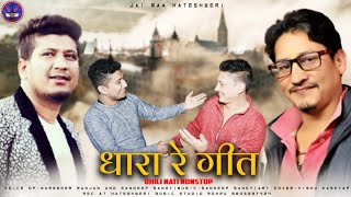 Dhara re geet  New Pahari song 2021  Dhili naati nonstop Narender ranjan  Sandeep sandy [upl. by Einnaej]