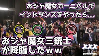 おジャ魔女カーニバルでインドダンスをやったらおジャ魔女三銃士が降臨したｗｗ【アニメメメステージ】 [upl. by Beau]