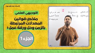 ملخص قوانين المعدلات المرتبطة بالزمن وحل ورقة عمل ١  الأستاذ منذر أبوعواد [upl. by Schnorr]