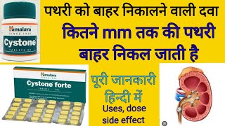 Tablet Cystone uesdoseside effect। पथरी निकालने की दवा पूरी जानकारी हिन्दी में [upl. by Ardnasxela]