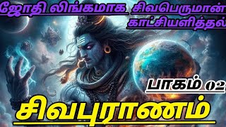 Siva Puranam in Tamil part 2 சிவபுராணம் பாகம் 2 சிவனின் அடி முடி தேடிய கதை History of lord shiva [upl. by Kermy]