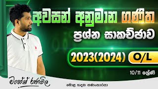 20232024 OL විශේෂ අනුමාන ගණිත සම්මන්ත්‍රණය  SIYOMATHS 🇱🇰 [upl. by Clyde]