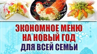 МОЕ МЕНЮ НА НОВЫЙ ГОД 2017 ЧТО ПРИГОТОВИТЬ НА НОВЫЙ ГОД ВКУСНЫЕ И КРАСИВЫЕ БЛЮДА [upl. by Anivlem]