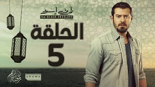 مسلسل ظرف اسود  الحلقة الخامسة  بطولة عمرو يوسف  Zarf Esswed Series HD Episode 05 HD [upl. by Adnoel]