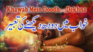 Khwab mein doodh dekhna  khwab mein doodh peena  milk dream meaning  khwab ki tabeer in urdu [upl. by Luapnaes]