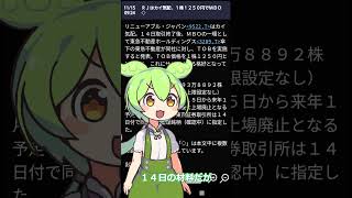 【ずんだもん】先週のTOBっ？！shorts株リニューアブルジャパン [upl. by Hpesoy255]