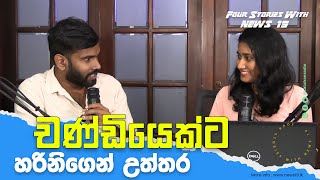 ඒ ප්‍රශ්න විසදන්න වෙන්නෙ චණ්ඩිකමින් Four stories with NEWS19lk [upl. by Roselba486]