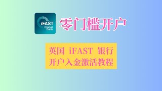 英国数字银行iFAST如何开户？iFAST Global Bank开户入金教程｜全球收款入金汇款转账  Wise激活iFast账户 [upl. by Acinorehs]