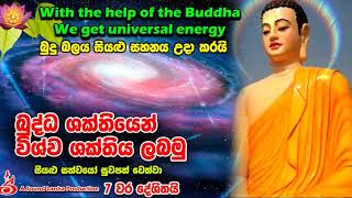 බුද්ධ ශක්තියෙන් විශ්ව ශක්තිය ලබමු With the help of the Buddha We get universal energy [upl. by Margaux581]