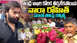 తండ్రి ఆఖరి కోరిక తీర్చలేకపోయిన నారా రోహిత్  Nara Rohit Father Last Wish Unfilled [upl. by Yentruok]