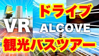 Oculus Quest 2 隠れた名作！VR世界旅行へ【Alcove】熱気球・スキューバダイビングも体験！オキュラスクエスト2 [upl. by Root]