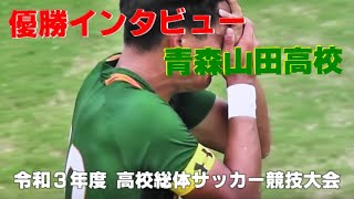 【高校総体サッカー優勝インタビュー】青森山田高校（黒田監督・松木選手・丸山選手） [upl. by Eikcir]