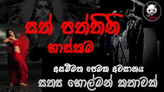 සත් පත්තිනි හාස්කම  Holman katha  3N Ghost  Sinhala holman katha  ghost story 243 [upl. by Oiralih]