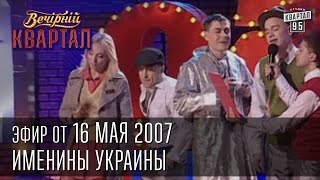 Вечерний Квартал от 16052007  Именины Украины  Заседание Отдела по борьбе с наркоманией [upl. by Resiak596]