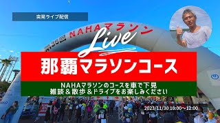 NAHAマラソン直前！マラソンど素人の完走経験者と那覇市からコースを車で下見してみましょう！ ～沖縄ライブ配信 109 [upl. by Sahpec]