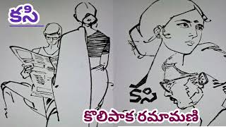 కసి కొలిపాక రమామణి గారు Telugu audio stories Telugu audio novelstelugu audio books [upl. by Atlee]