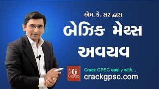 GPSC  Basic Maths  AVAYAV અવયવ by M K Sir [upl. by Deehan601]