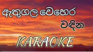 Athugala Wehera Wadina KARAOKE No Voice [upl. by Patty]