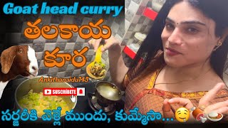 తలకాయ కూర Goat head curry Ankithanaidu143 సర్జరీకి వెళ్లే ముందు కుమ్మేసా🤤🍖🍛👌🥰🙌😇🙏🔔👋💖💗💞 [upl. by Nohtanoj515]