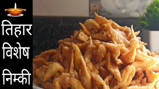 तिहार विशेष निम्की बनाउने सजिलो तरीका tihar special nimki recipe [upl. by Essirehs336]