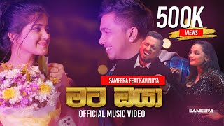 Sameera Weerawarna  Mata Oya මට ඔයා මගේ පණ වගේ ft Kavindya Adikari  Official Music Video [upl. by Caylor606]