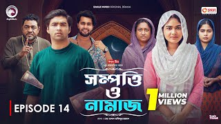 Sompotti O Namaz  সম্পত্তি ও নামাজ  New Natok 2024  IftiMumuSagorikaMawaRafiRimon  EP 14 [upl. by Nert378]