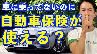 【車に乗っていないのに使える？自動車保険】実は車以外のケガも出る？人身傷害保険⁈ [upl. by Atiuqa]