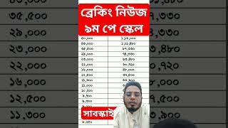 payscalebd 9thpayscale2023 newpayscale2023 ৯মজাতীয়পেস্কেল মহার্ঘভাতা [upl. by Ihskaneem]