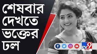 Aindrila Sharma Demise জীবনের মঞ্চ থেকে ঐন্দ্রিলার বিদায় শেষ দেখা দেখতে হাসপাতালে ভক্তরা [upl. by Bowler]