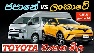 Japan car market vs Sri Lankan car market  Toyota car market  Youth Garage [upl. by Akerdnahs]