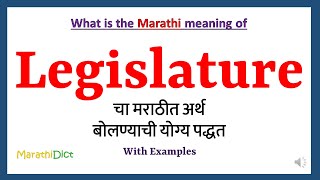 Legislature Meaning in Marathi  Legislature म्हणजे काय  Legislature in Marathi Dictionary [upl. by Ainer]