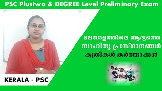 മലയാളത്തിലെ ആദ്യത്തെ സാഹിത്യ പ്രസ്ഥാനങ്ങൾ  കൃതികൾ കർത്താക്കൾDegree level preliminary exam class [upl. by Anyzratak]