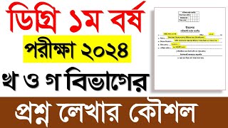 ডিগ্রি ১ম বর্ষ পরীক্ষার খ ও গ বিভাগের প্রশ্ন লেখার কৌশল । Degree 1st Year Exam 2024 [upl. by Gabriela281]