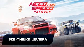 Need for speed Payback  Все фишки Шулера [upl. by Steffie360]