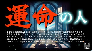 💝……見る勇気ある？ 運命の人────あなたの人生を変え、唯一無二の〝愛〟をくれる（た）人。【タロット🐟るのるまん💍オラクルリーディング🐳】 [upl. by Sarah193]