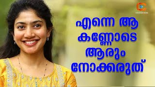 ശരീരം കാണാൻ ആഗ്രഹിക്കുന്ന പ്രേക്ഷകരെ തൃപ്തിപ്പെടുത്താൻ ഞാനില്ല  സായ് പല്ലവി  Sai pallavi [upl. by Nnylecyoj119]