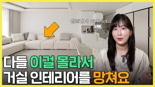 📐Ep03 세련된 거실로 바꿔줄 홈스타일링 꿀팁 소파 고르는 5가지 법칙 🛋️ 거실인테리어 새아파트인테리어 소파고르기 [upl. by Suillenroc]