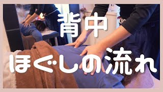 【施術上達】オイル手技にもとりいれられる背中のほぐしの手技の流れ・目的を解説 [upl. by Htessil602]