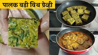 पालकाची वडी पालक वडीPalak Vadi RecipeCrispy Palak Wadiपालक वडी कशी बनवायचीपालकाची भाजी [upl. by Ainola]