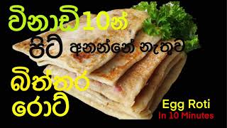 විනාඩි 10 න් බිත්තර රාෙටි හදමු පිටි අනන්න ඕනේ නැහැ  EGG ROTI  Egg paratha uklifesinhala [upl. by Ellenwad992]