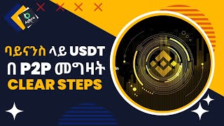 HOW TO BUY USDT USING P2P IN ETHIOPIA BINANCE  ባይናንስ ላይ USDT በ p2p መግዛት clear Steps  ethio forex [upl. by Noemys]