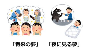 【言語学解説】「夢」にはなぜ2つの意味があるか AivisSpeech [upl. by Patin]